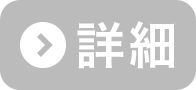詳細ページへのリンク