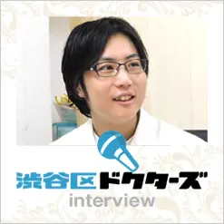 渋谷区ドクターズ