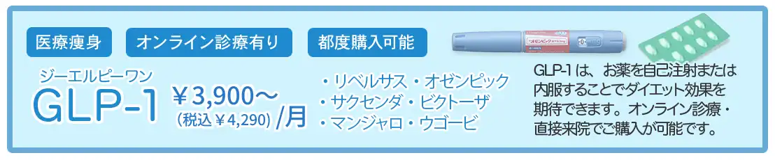 GLP-1ダイエット 1カ月3,900円(税込4,290円)~ 渋谷駅前おおしま皮膚科